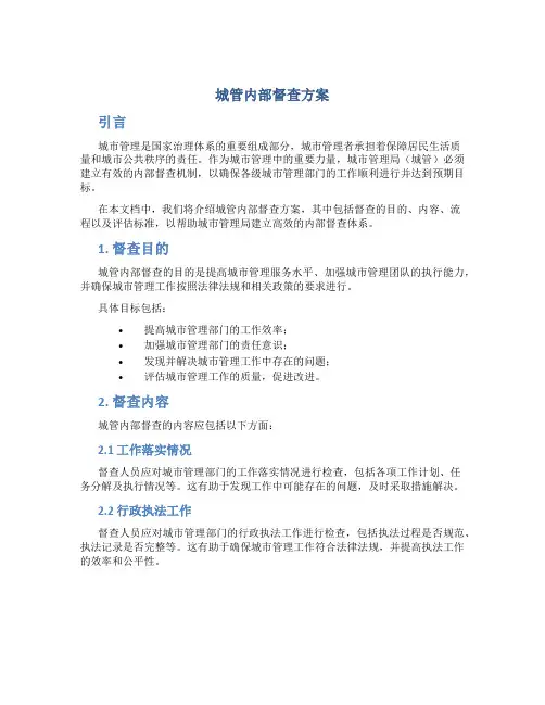 城管内部督查方案