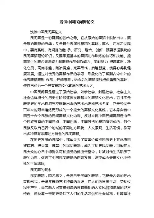 浅谈中国民间舞论文