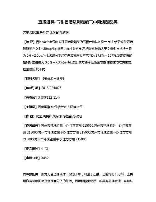 直接进样-气相色谱法测定废气中丙烯酸酯类