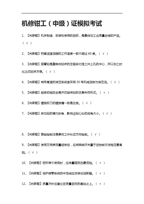 全考点.机修钳工(中级)证模拟考试有答案