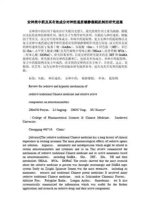 安神类中药及其有效成分对神经递质镇静催眠机制的研究进展