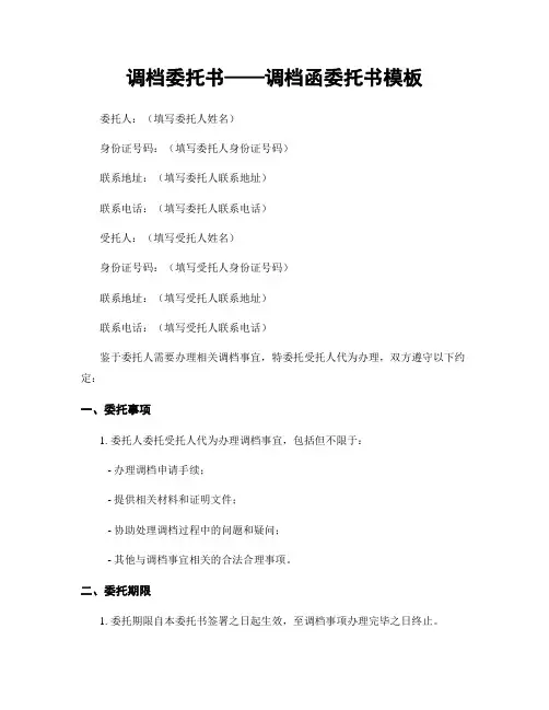 调档委托书——调档函委托书模板