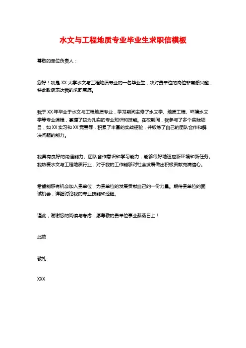 水文与工程地质专业毕业生求职信模板