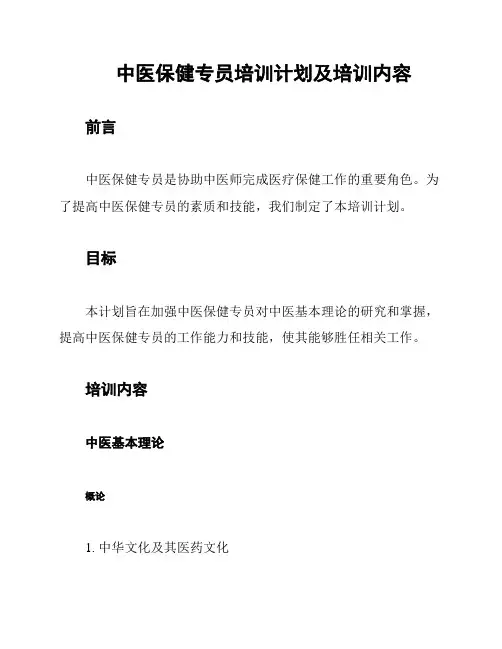 中医保健专员培训计划及培训内容