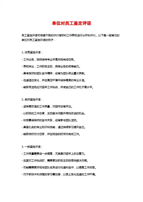 单位对员工鉴定评语