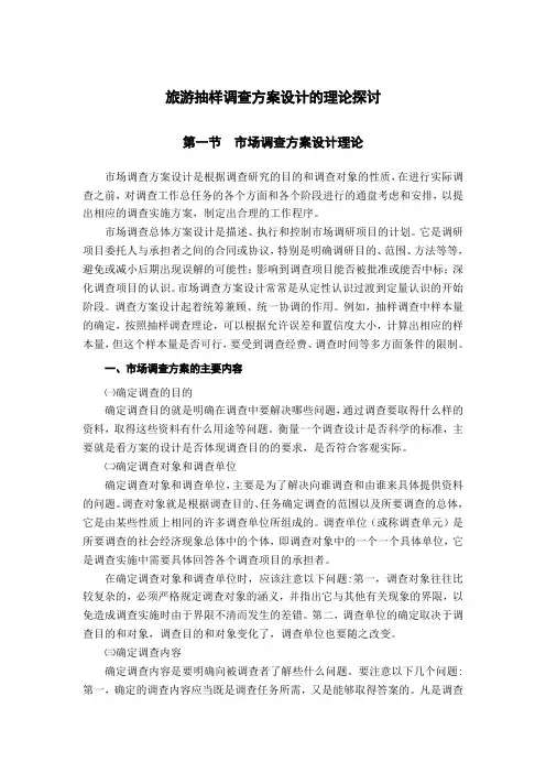 旅游抽样调查方案设计的理论探讨
