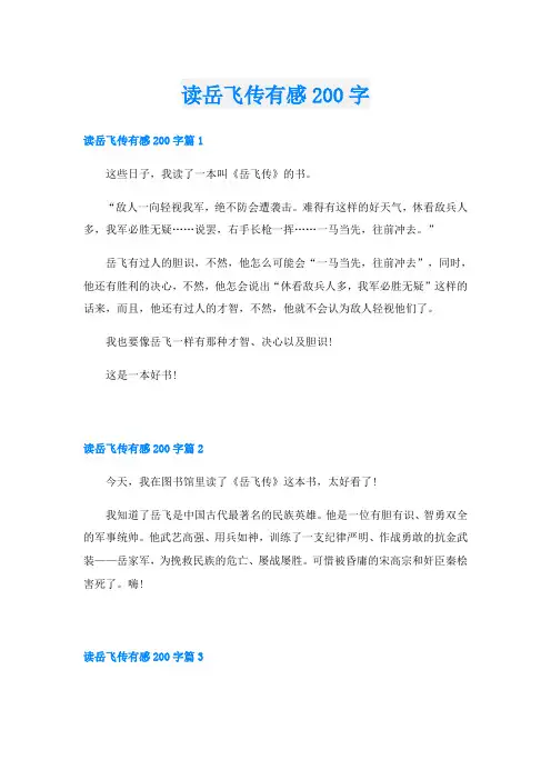 读岳飞传有感200字