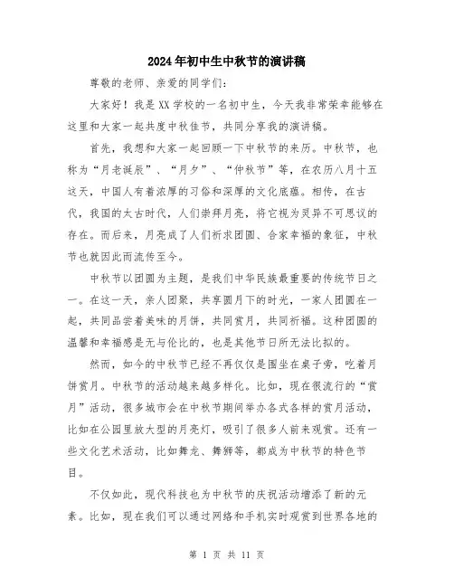 2024年初中生中秋节的演讲稿(5篇)