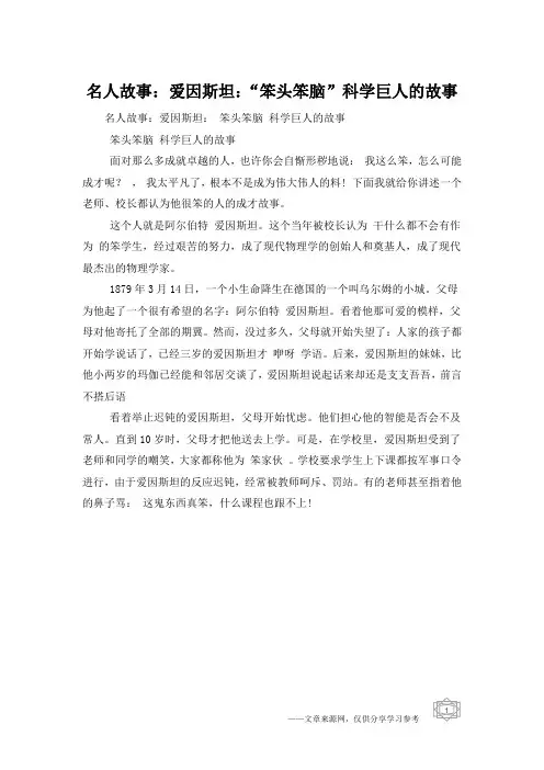 名人故事：爱因斯坦：“笨头笨脑”科学巨人的故事