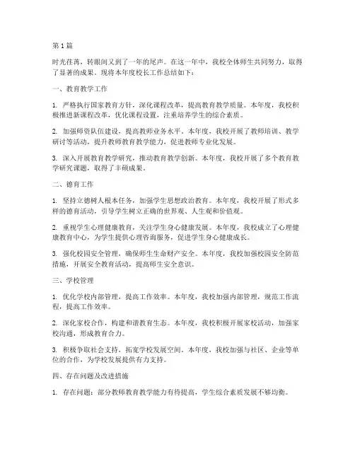 校长小学工作年度总结(3篇)