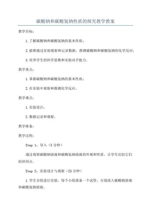 碳酸钠和碳酸氢钠性质的探究教学教案