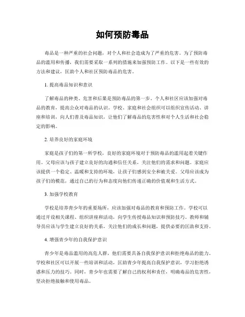 如何预防毒品