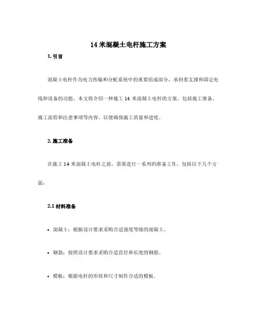 14米混凝土电杆施工方案