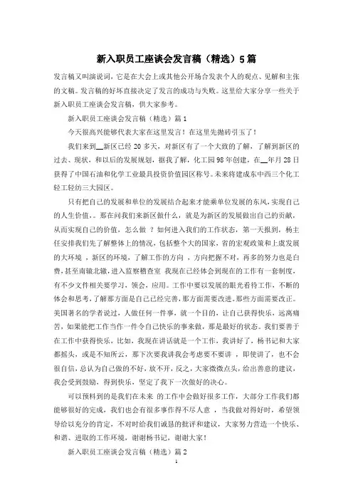 新入职员工座谈会发言稿(精选)5篇