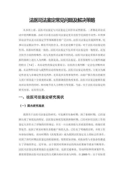 法医司法鉴定常见问题及解决策略
