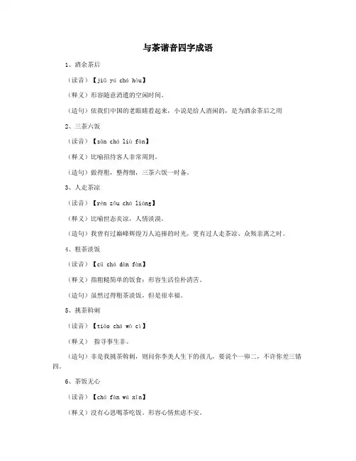 与茶谐音四字成语