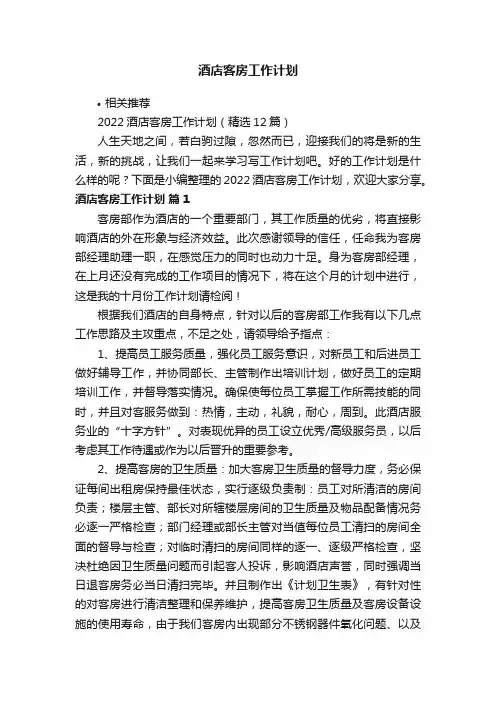 酒店客房工作计划