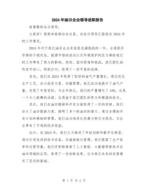 2024年油田企业领导述职报告