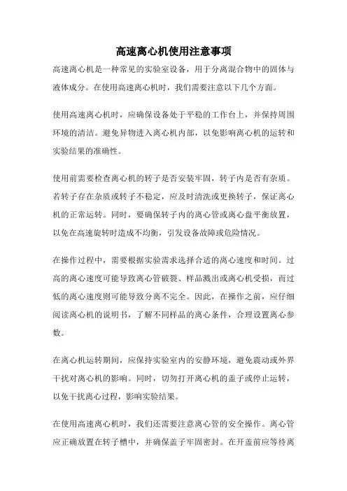 高速离心机使用注意事项