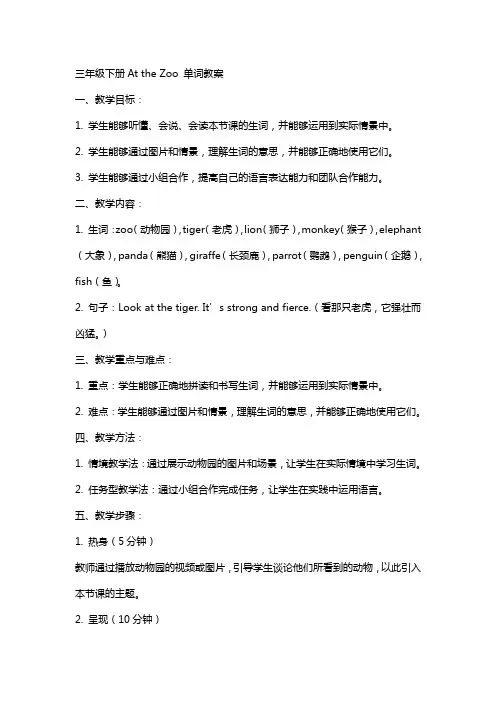 三年级下册Atthezoo单词教案