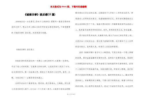 《城南旧事》读后感(15篇)
