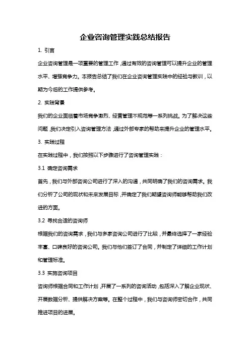 企业咨询管理实践总结报告