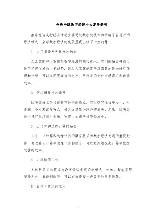 分析全球数字经济十大发展趋势