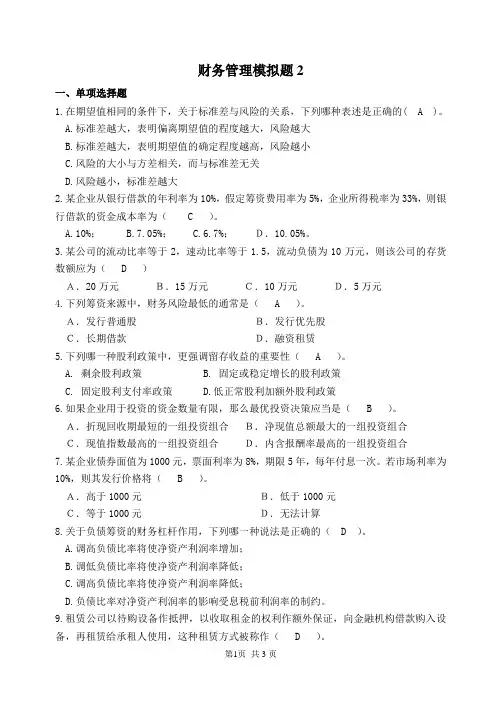 山大网络教育财务管理模拟试题及答案(二)