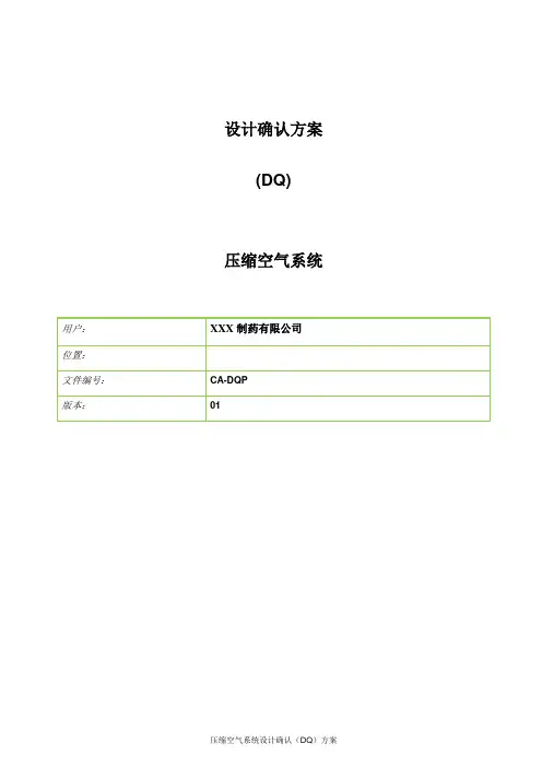 压缩空气系统设计确认(DQ)方案