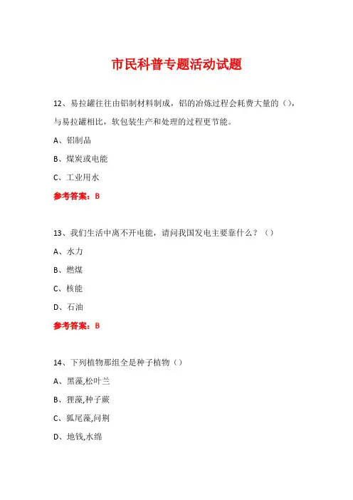 科普进社区市民科普专题活动知识竞赛试题及答案 (89)汇总
