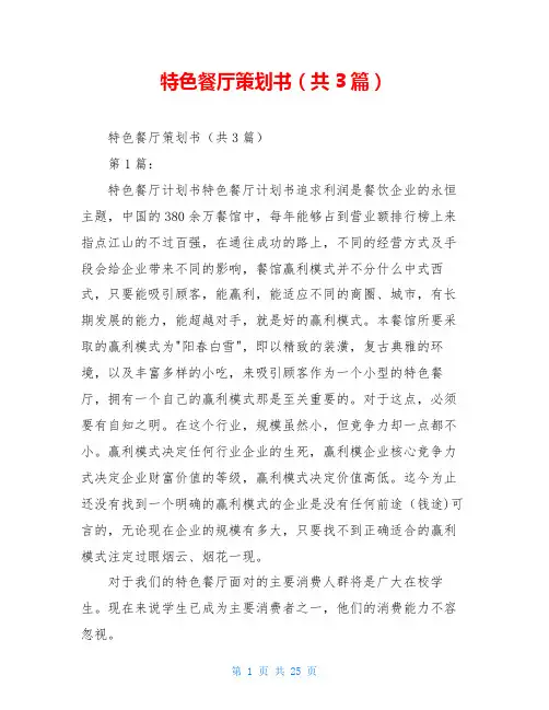 特色餐厅策划书(共3篇)