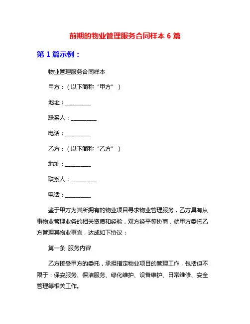 前期的物业管理服务合同样本6篇