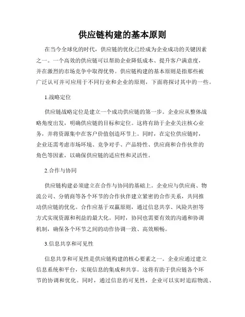 供应链构建的基本原则