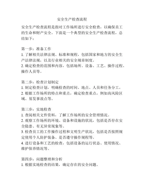 安全生产检查流程