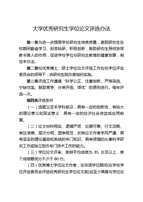 大学优秀研究生学位论文评选办法