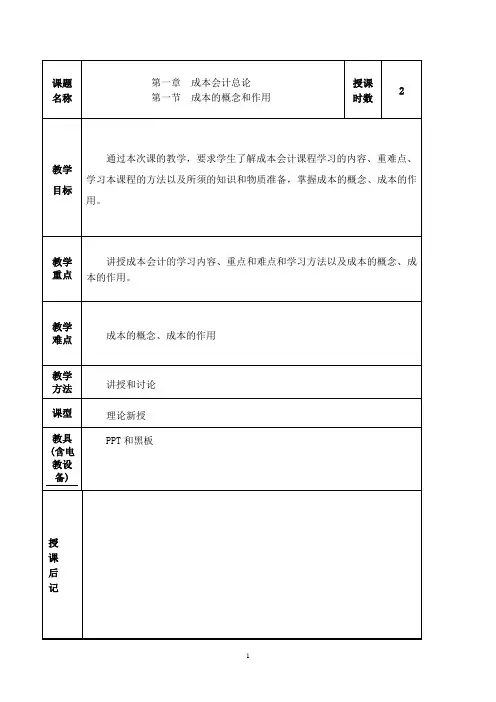 成本会计总论教案