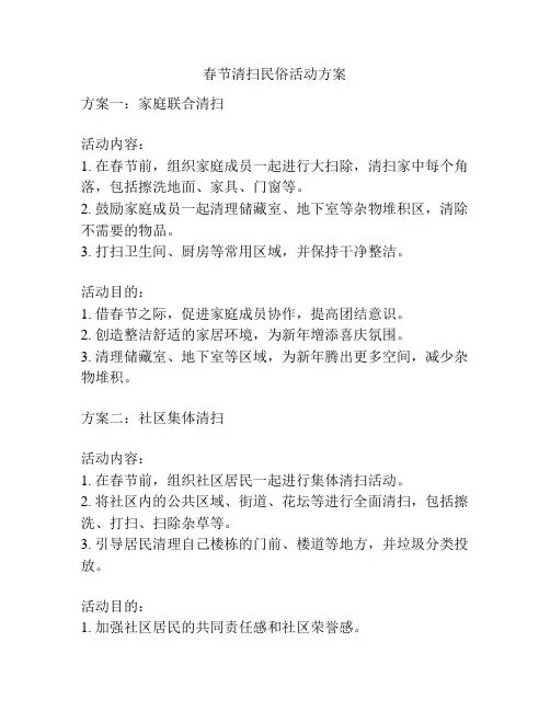 春节清扫民俗活动方案