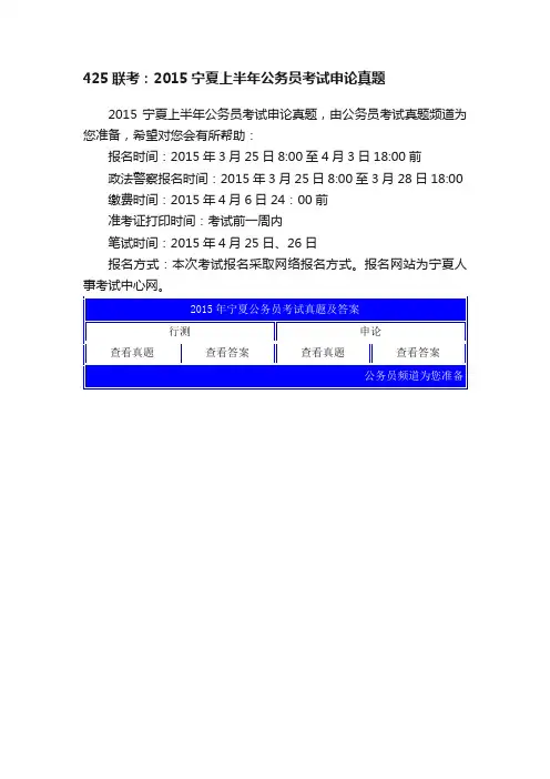 425联考：2015宁夏上半年公务员考试申论真题