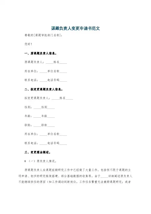 课题负责人变更申请书范文