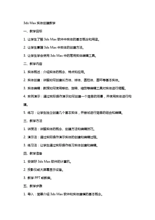 3dmax实体创建教案教学