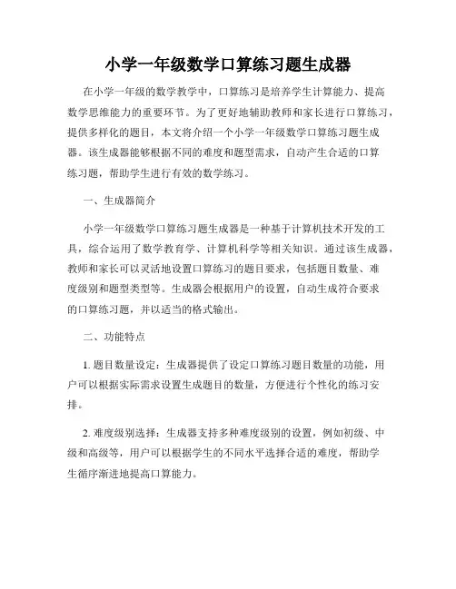 小学一年级数学口算练习题生成器
