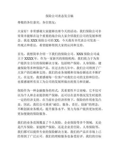 保险公司表态发言稿