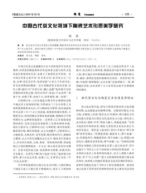 中国古代茶文化视域下陶瓷艺术形质美学研究