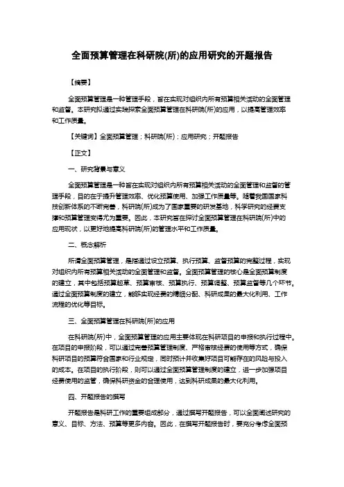 全面预算管理在科研院(所)的应用研究的开题报告
