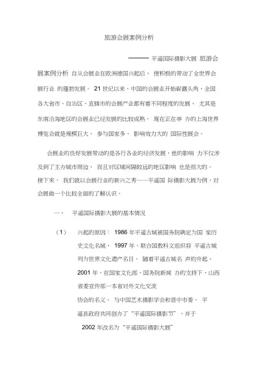 旅游会展案例分析平遥国际摄影大展