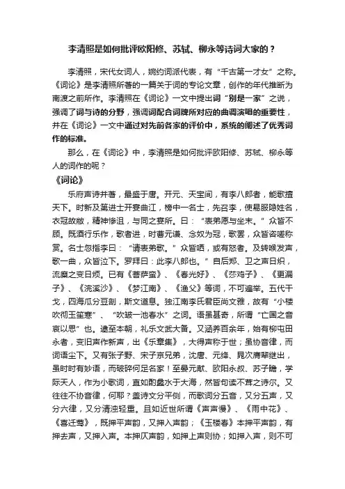 李清照是如何批评欧阳修、苏轼、柳永等诗词大家的？