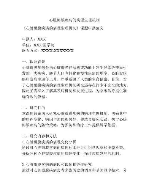 【课题申报】心脏瓣膜疾病的病理生理机制