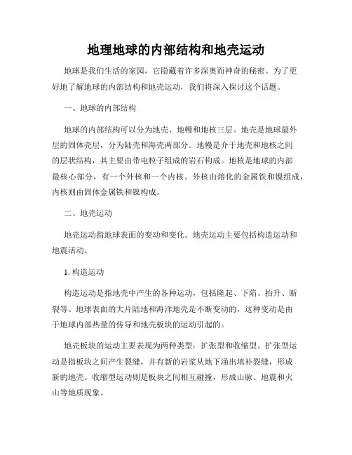 地理地球的内部结构和地壳运动