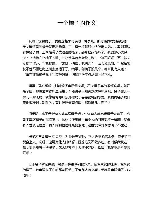 一个橘子的作文