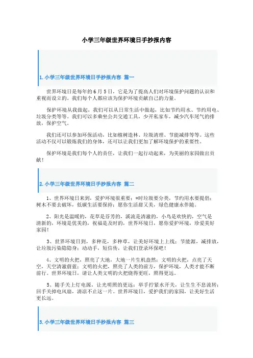 小学三年级世界环境日手抄报内容